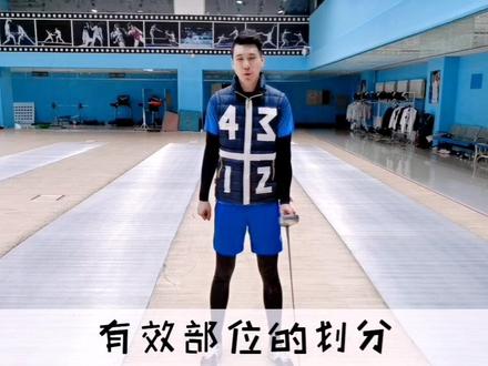 击剑防守还击技术:有效部位划分