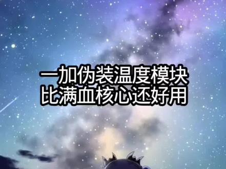 个人感觉比满血核心还好 #一加模块 #一加删除温控 #一加手机优化#手机优化 实测,用了这款模块,充电速度这些都变快了