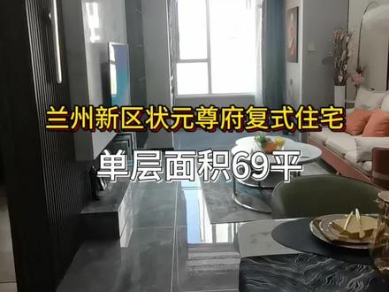 兰州新区状元尊府复式住宅单层面积69平可以上实验小学#宇邦带你看好房 #兰州新区买好房#学区房
