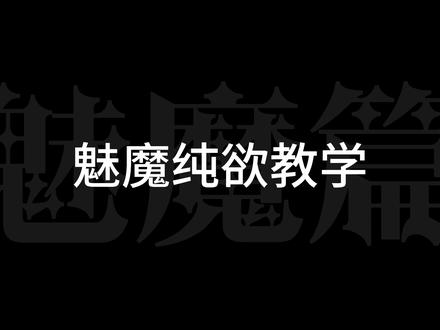 学会了下次就这样反撩lp #魅魔 #le#声控 #御姐音 #恋爱教学