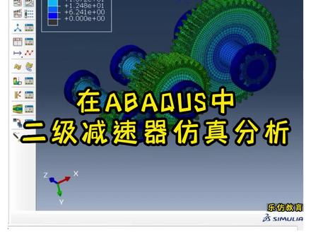 ABAQUS系列课程(实用小案例)——二级减速器仿真分析#ABAQUS#CAE#有限元分析#减速器#视频教程