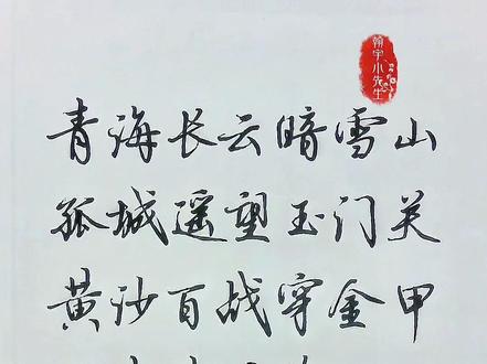 俊美行楷手写 从军行 王昌龄 #诗词书写 #硬笔书法 #练字 #行楷 #每日练字