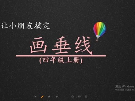 【四上】怎么让小朋友搞定画垂线?