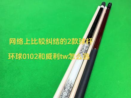 威利tw环球0102对比挑选