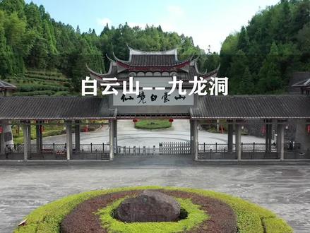 #白云山九龙洞#宁德福安白云山其实主要是来看云海的,这个景点只是附带的。
