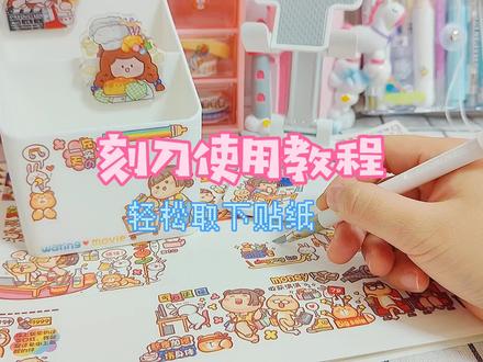 手账刻刀的使用教程,能轻松取下贴纸#手帐