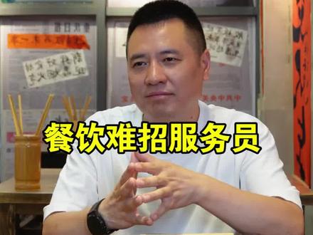 餐饮行业最难招服务员#餐饮人 #餐饮管理