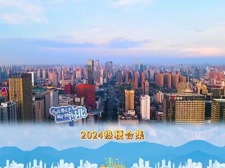 冀冀带你速通2024年爆火热梗 #这么近那么美周末到河北#冬季到河北来滑雪 #冬游河北 #河北文旅杀疯了#乐享冀