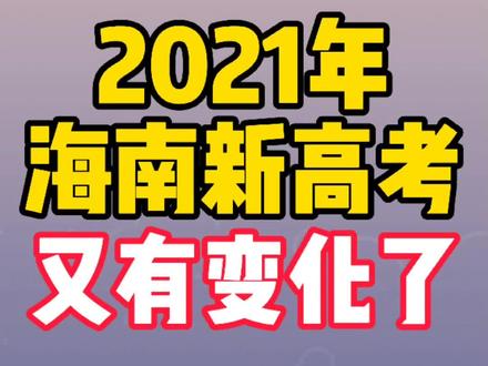 海南教育篇|2021年起海南高考又有变化了,2021新高一入学必看 #海南新高考 #海南教育