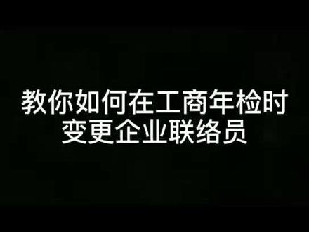 工商年检企业联络组变更#干货分享