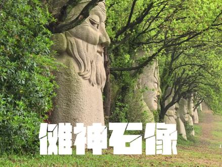 中国傩园20尊傩神石像一镜全览#傩戏 #面具#巨石
中国傩园面具大道两侧共20尊傩神石像(东侧、西侧各10尊),每尊高六米重达90吨,完整名称如下:
1. 二郎神(四川灌县)
2. 钟馗(江西萍乡)
3. 开山大将(江西萍乡)
4. 开路神(江西南丰)
5. 吞口(贵州)
6. 雷公(江西婺源)
7. 土地公(民间通用)
8. 歪嘴(湖南)
9. 使者(安徽)
10. 寿星(河北武安)
11. 杨任(江西南丰)
12. 大头舞面具(浙江东阳)
13. 朝鲜族面具(吉林延边)
14. 藏族金刚(青海塔尔寺)
15. 道公(海南)
16. 甘生八郎(广西)
17. 先锋(四川)
18. 万岁娘娘(广西)
19. 送子娘娘(云南)
20. 无名神(江西万载)
非视频顺序