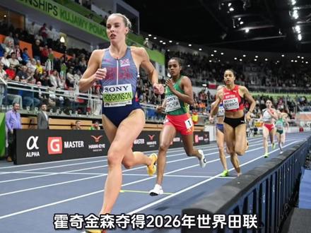 霍奇金森夺得2026年世界田联室内锦标赛女子800米冠军
当地时间3月22日,2026年世界田联室内锦标赛在波兰城市托伦继续进行,备受瞩目的女子800米决赛如期上演。作为田径赛场上的核心项目之一,本场比赛汇聚了全球顶尖的中距离跑选手,她们在赛道上展开了激烈的角逐,为现场观众呈现了一场高水平的竞技盛宴。
经过一番激烈的体能与战术比拼,英国选手霍奇金森在比赛中展现出了绝对的统治力。她凭借出色的起跑节奏和强有力的途中跑能力,在竞争激烈的决赛中脱颖而出,最终率先冲过终点线,成功斩获本届赛事女子800米的冠军金牌。霍奇金森的夺冠不仅体现了她卓越的个人能力,也再次证明了其在世界女子中跑领域的领先地位。
在亚军和季军的争夺中,竞争同样扣人心弦。瑞士选手维罗在比赛中表现顽强,始终紧跟领先集团,并在冲刺阶段顶住压力,最终获得亚军。美国选手威利同样发挥出色,在激烈的对抗中拼得一枚铜牌,跻身领奖台。
随着各项赛事名次的尘埃落定,本次世界田联室内锦标赛女子800米项目圆满收官。三位获奖选手在波兰托伦的赛道上用优异的成绩诠释了更高、更快、更强的体育精神。