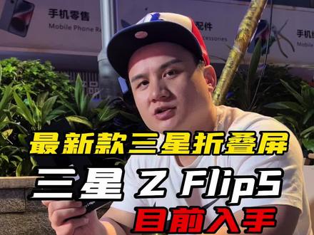 #性价比 最新款三星折叠屏flip5!目前入手哪个版本更有性价比,这条视频带你了解最新的拿货行情 #三星 #三星zflip5 #折叠手机