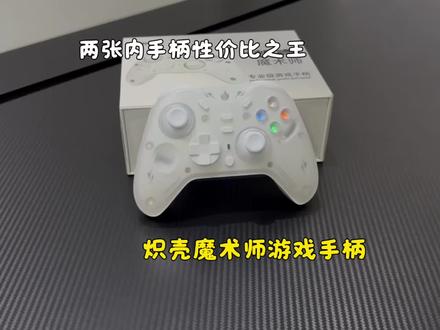 两张不到!还可以切换按键布局的手柄它来了#炽壳魔术师#炽壳魔术师手柄#游戏手柄#手柄推荐