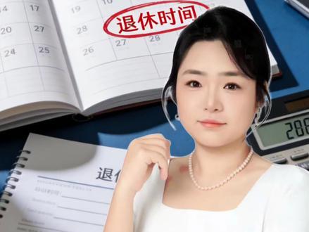 刚帮单位员工办完退休,很多人都踩坑!什么时候申请、时间怎么填、要带啥材料、养老金啥时候发,一次讲明白,避免耽误领钱。
#退休办理 #社保知识 #养老金 #灵活就业退休