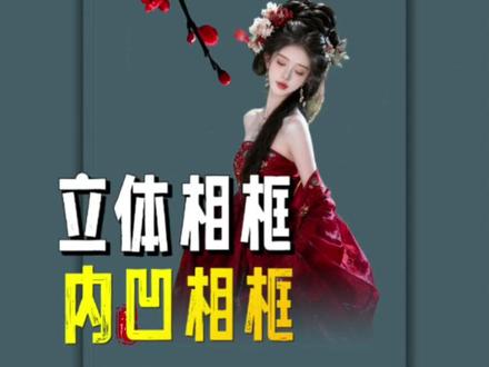 剪映一键制作立体边框和内凹边框 #邪修出片指南 #手机剪辑 #剪辑教程 #后期