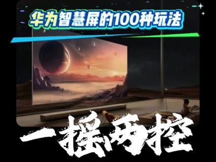 #华为 #华为智慧屏 #一摇两控
#一个遥控器 让电视智慧起来。