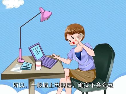 #每天学习一点点 #电脑知识
笔记本电源已接通未充电怎么办