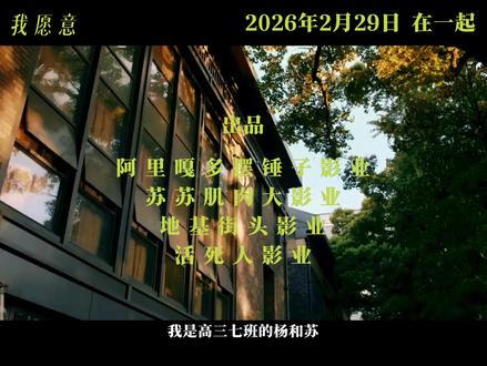 电影《我愿意》预告片#杨和苏 #asen #活死人 #digighetto #法老