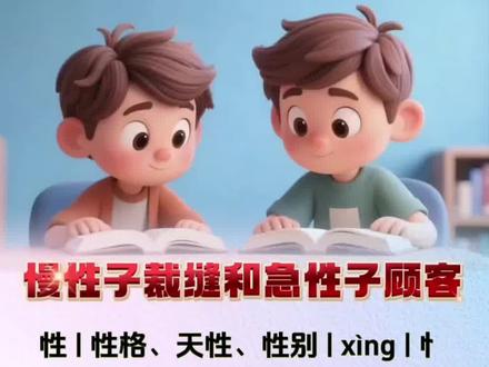 三年级下册语文
《慢性子裁缝和急性子顾客》生字汇总
拼音组词全都整理好啦
课前预习课后巩固
字词基础打牢,学习更轻松
#三年级语文 #语文生字 #小学语文 #每天学习一点点 #知识