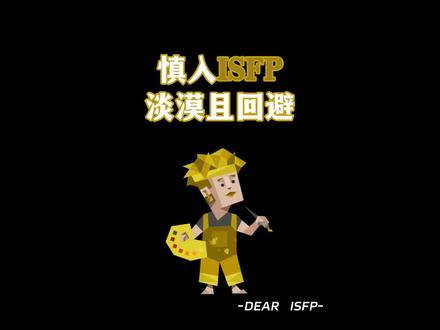 isfp就是超级淡人+回避型依恋#isfp #mbti #isfp人格 #isfp女生 #isfp男
