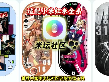 《青竹工具》米坛社区表盘自定义工具使用指南,干货收好 小米手环红米手表表盘工具#智能手环 #智能手表 #米坛社区 #小米手环 #红米手表