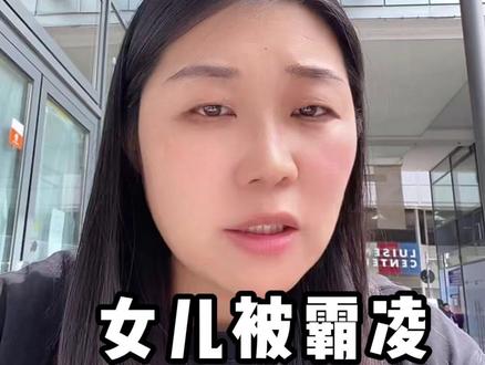 女儿被霸凌 我硬刚到底! #德国 #宾挪教育 #德国留学 #学校 #女儿