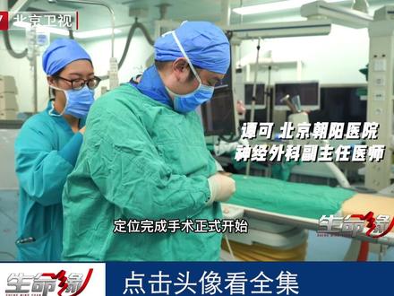 “天下第一痛”的三叉神经痛,不开颅只需120秒就能治疗的新方法!#brtv生命缘 #医学 #资讯 微创-球囊压迫术是一种治疗三叉神经痛的新型手术方式。和往常开颅治疗的方式不同,这种手术会由机器臂辅助,只需要从面部扎一个小孔进行穿刺就能完成。由机器臂帮助定位,医生能更快更精准地定位需要压迫的三叉神经节。这一步,相当于在极短的时间里,建立了治疗三叉神经痛的通道。在定位穿刺完成后,医生会应用手术的关键工具——微球囊。微球囊顺着通道直接抵达三叉神经节后,一般只需压迫两三分钟,球囊便可以通过压迫痛觉神经,帮助患者消除或减轻三叉神经痛。#真实事件 #热点新闻事件