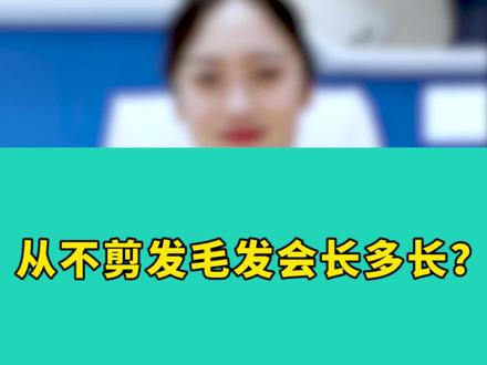 科普时间:一直不剪发,头发能长多长?#头发 #科普 #养发护发