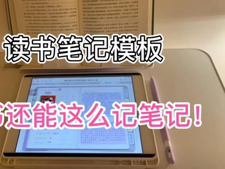 读书笔记还能这样记!|有平板的一定要看,无纸化学习yyds
goodnotes,notability,享做笔记(需会员)都可以使用
#电子手帐 #学习日常 #ipad无纸化学习 #华为无纸化学习 #无纸化学习 #读书笔记 #读书笔记怎么写