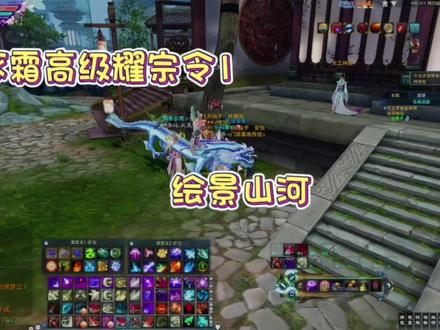 诛仙3~逐霜高级耀宗令1—绘景山河