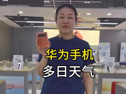 #鸿蒙 华为手机桌面添加多日天气,一目了然,设置简单