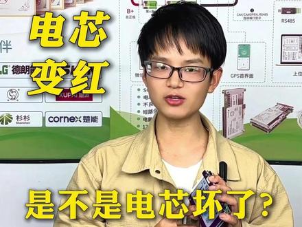 保护板电芯变红,是不是电芯坏了? 多大压差才是安全的呢?#保护板 #锂电池保护板 #压差 #彦阳保护板 #彦阳bms