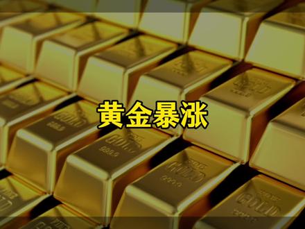 黄金暴涨的底层逻辑不是地缘冲突,而是美元信用危机!看懂少走弯路#认知#黄金 #牛市#投资#几百思维