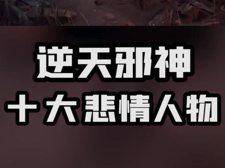 #逆天邪神 悲情人物第七名!头上戴了绿帽子!#小说 @抖音小助手