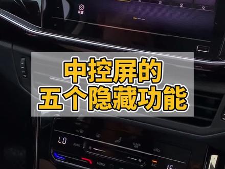 实用干货来了,汽车中控屏的五个隐藏功能别浪费了#懂车小知识
