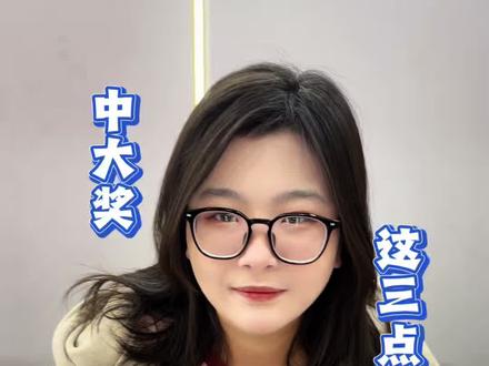 中了大奖,这三点记好了#日常分享#冷知识分享#体彩#福彩