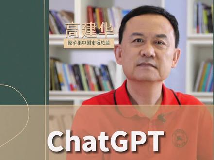 ChatGPT既是机会,也是灾难!#高建华 #ChatGPT #趋势 #商业