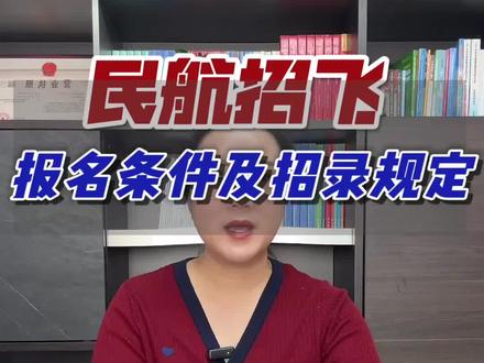 民航招飞报名条件及招录规定#2026届甘肃高考生#甘肃省高考升学规划 #甘肃省高考志愿填报