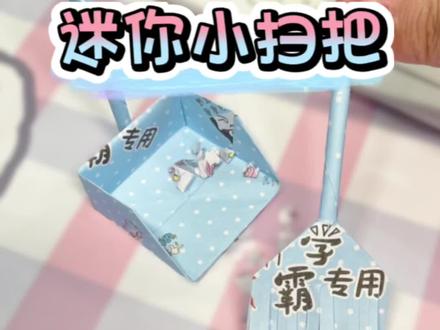 给儿子做个迷你小扫把,写完作业打扫书桌超方便#手工diy #折纸教程 #自制玩具 #亲子时光 #萌娃日常 @我是美麻