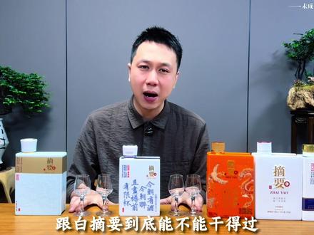 摘要新品元曲价格很便宜,会不会降质呢? #摘要 #闻酒都脸红 #酱香型白酒 #品酒品人生 #摘要酒