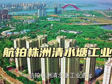 航拍株洲清水塘工业遗址 #发展 #旧改 #城建 #土地 #城市规划 #经济发展 #宜居城市 #产业 #老城区 #三线城市