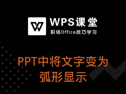 如果想让文字变得有特色,比如将文字变为弧形,该如何操作呢 #ppt技巧 #office #幻灯片制作
