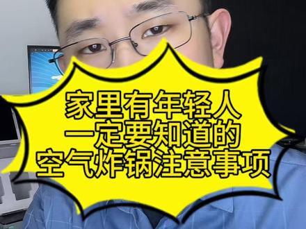 空气炸锅要注意 这几样东西不能放#生活经验