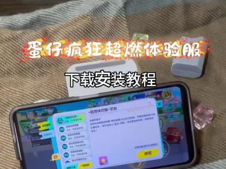 《新晴宝库》蛋仔派对体验服疯狂超燃下载教程#蛋仔派对超燃竞技场#蛋仔派对超燃体验服#疯狂超燃体验服#蛋仔派对#蛋仔派对体验服下载教程