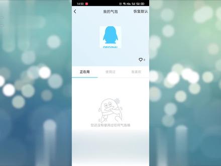 qq气泡怎么恢复默认
打开手机qq,点击左上角自己的头像,接着点击装扮qq更好看,进入个性商城,再接着点击气泡,进入气泡商城,然后点击右上角的人物图标,接着点击右上角的恢复默认,气泡就恢复成初始状态了。 #it #科技 #qq #气泡 #QQ #恢复默认