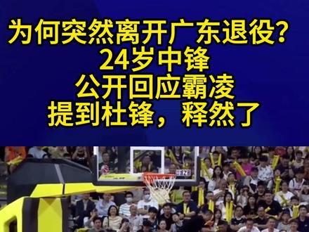 为何突然离开广东退役?24岁中锋公开回应霸凌,提到杜锋,释然了2#广东男篮