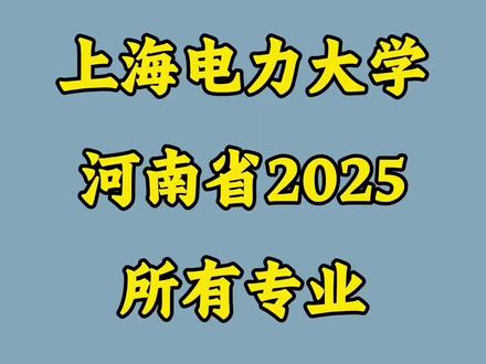 上海电力大学录取分数线!#高考