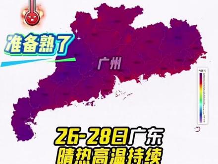 广州发布2026年首个高温预警#广州高温