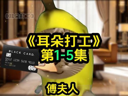《耳朵打工》1-5 #猫meme #猫meme小剧场 #女生必看 #二次元